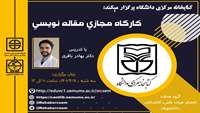 اطلاعیه برگزاری کارگاه مجازی مقاله نویسی به همت کتابخانه مرکزی دانشگاه علوم پزشکی سمنان